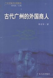 book 古代广州的外国商人