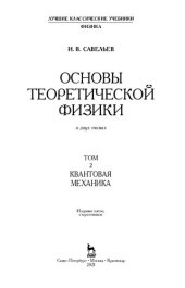 book Основы теоретической физики в 2 тт. Том 2. Квантовая механика