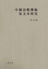 book 中国诗歌传统及文本研究