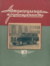 book Автомобильная промышленность 1958 № 05