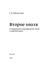 book Второе июля: о завершении проигранной эпохи и перспективах