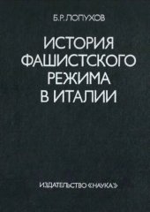 book История фашистского режима в Италии