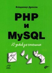 book РНР и MySQL. 25 уроков для начинающих.