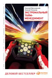 book Экстремальный тайм-менеджмент