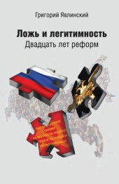 book Ложь и легитимность. Двадцать лет реформ