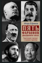 book Пять фараонов двадцатого века. Групповой портрет с комментариями