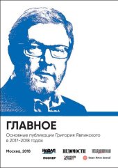 book Главное. Основные публикации Григория Явлинского в 2017-2018 годах
