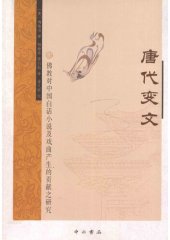 book 唐代变文: 佛教对中国白话小说及戏曲产生的贡献之研究