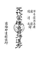 book 元代蒙汉色目待遇考