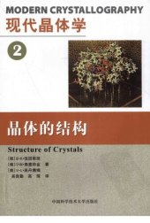 book 现代晶体学. 2, 晶体的结构. 2, Structure of crystals