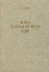 book Истоки философской мысли Индии. Йога: методология практических занятий