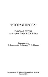 book 'Вторая проза': Русская проза 20-х-30-х годов XX века