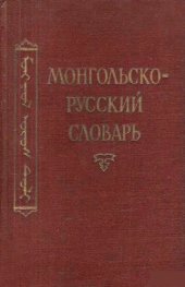 book Монгольско-русский словарь. Монгол орос толь