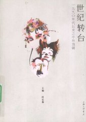 book 世纪转台 : 一九九〇年代以来之中外戏剧