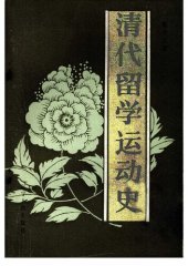 book 清代留学运动史