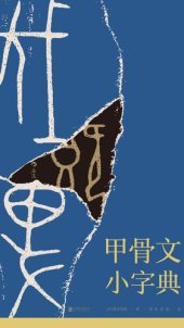 book 甲骨文小字典