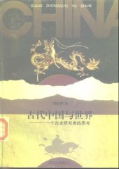 book 古代中国与世界 : 一个古史研究者的思考