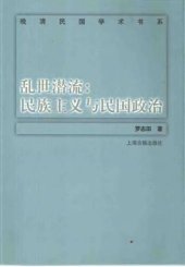 book 乱世潜流 : 民族主义与民国政治