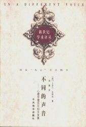 book 不同的声音: 心理学理论与妇女发展