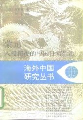 book 蒙元入侵前夜的中国日常生活