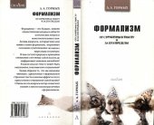 book Формализм: от структуры к тексту и за его пределы