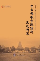 book 中古佛教寺院经济变迁研究