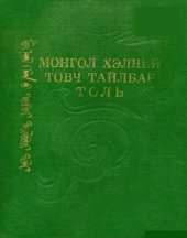 book Монгол хэлний товч тайлбар толь. ᠮᠣᠩᠭᠣᠯ ᠺᠡᠠᠯᠨ ᠤ ᠲᠤᠪᠴᠶ ᠲᠠᠶᠶᠯᠪᠥᠷᠶ ᠲᠤᠯᠶ