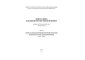 book Войска НКВД в Великой Отечественной войне. Военно-исторический труд в трех томах. Том II. Войска НКВД в первый и второй периоды Великой Отечественной войны (1941-1943)