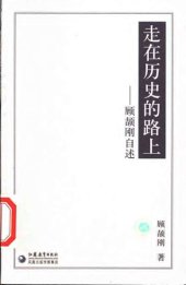 book 走在历史的路上 : 顾颉刚自述