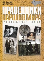 book Праведники Народов Мира. Россия. 1941-1945