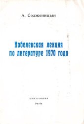 book Нобелевская лекция по литературе 1970 года