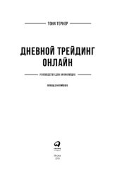 book Дневной трейдинг онлайн: Руководство для начинающих