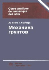 book Механика грунтов: Практический курс