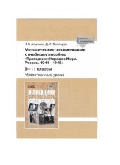 book Методические рекомендации к учебному пособию "Праведники Народов Мира. Россия. 1941-1945"