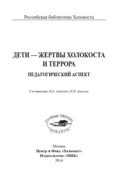 book Дети - жертвы Холокоста и террора. Педагогический аспект