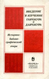 book Введение в изучение Ганчжура и Данчжура: Историко-библиографический очерк