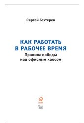 book Как работать в рабочее время: Правила победы над офисным хаосом