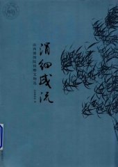 book 涓细成流：山西博物院捐赠文物选