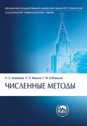 book Численные методы