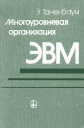 book Многоуровневая организация ЭВМ