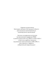 book Да судимы будете: реконструкция суда над нацистскими военными преступниками в Новгороде