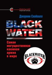 book Blackwater: самая могущественная наемная армия в мире