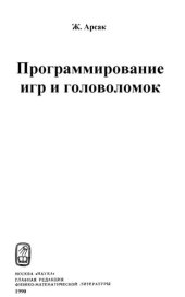 book Программирование игр и головоломок