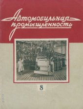 book Автомобильная промышленность 1958 № 08