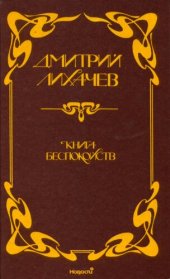 book Книга беспокойств. Воспоминания, статьи, беседы