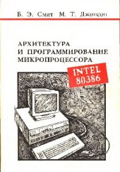 book Архитектура и программирование микропроцессора INTEL 80386