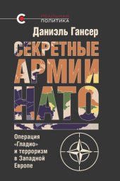 book Секретные армии НАТО: операция "Гладио" и терроризм в Западной Европе