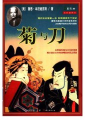 book 菊与刀: 一部通览日本文化、解读其矛盾性格的惊世之作。