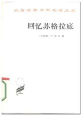 book 回忆苏格拉底