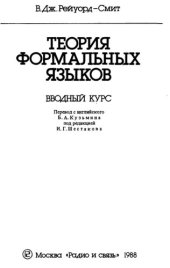 book Теория формальных языков. Вводный курс